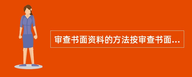 审查书面资料的方法按审查书面资料的顺序可分为（）。