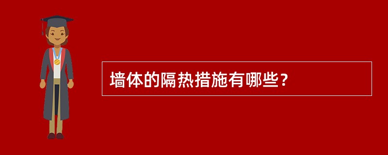 墙体的隔热措施有哪些？