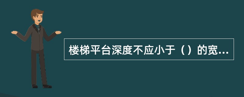 楼梯平台深度不应小于（）的宽度。