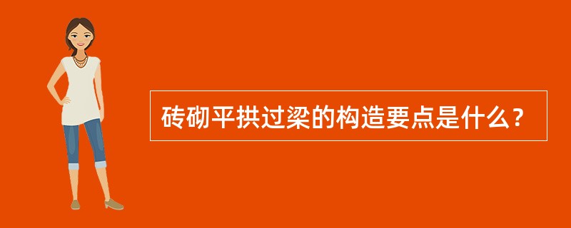 砖砌平拱过梁的构造要点是什么？