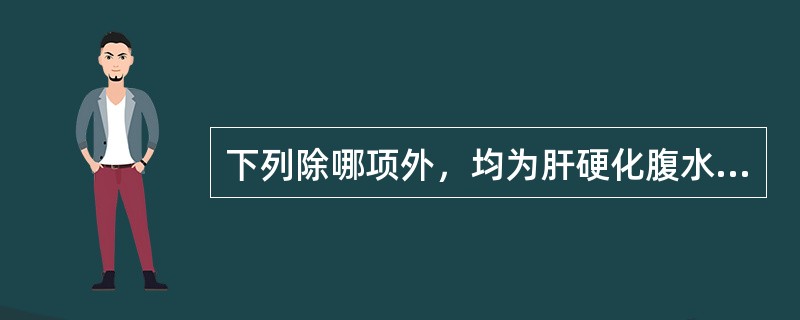 下列除哪项外，均为肝硬化腹水发生的机制（）