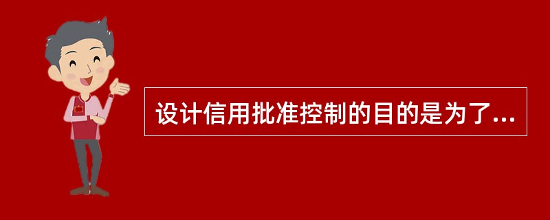 设计信用批准控制的目的是为了降低坏账风险，该控制与应收账款余额的何种认定有关？（