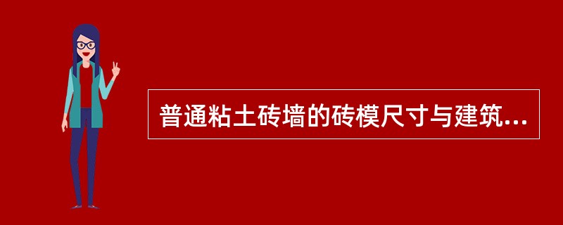 普通粘土砖墙的砖模尺寸与建筑模数是否一致？如何协调二者关系？