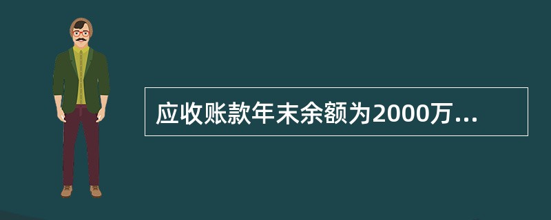 应收账款年末余额为2000万元，注册会计师抽查样本发现余额中有100万元的高估，