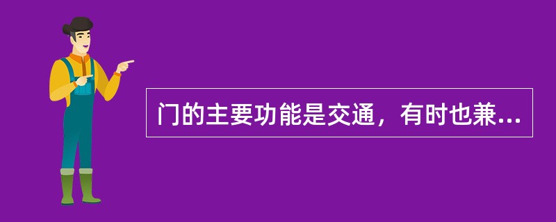 门的主要功能是交通，有时也兼起（）的作用；窗的主要作用是（）。