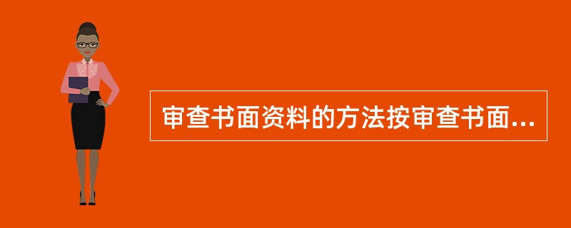 审查书面资料的方法按审查书面资料的技术可分为（）。