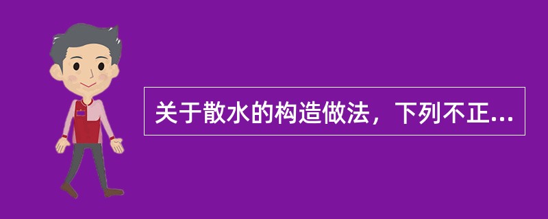 关于散水的构造做法，下列不正确的是（）