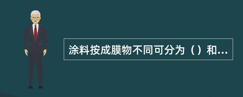 涂料按成膜物不同可分为（）和（）两大类。