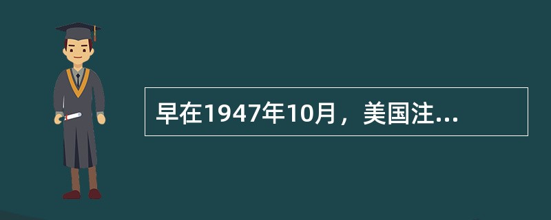 早在1947年10月，美国注册会计师协会就提出了（）。