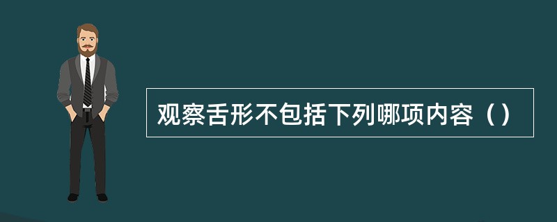 观察舌形不包括下列哪项内容（）