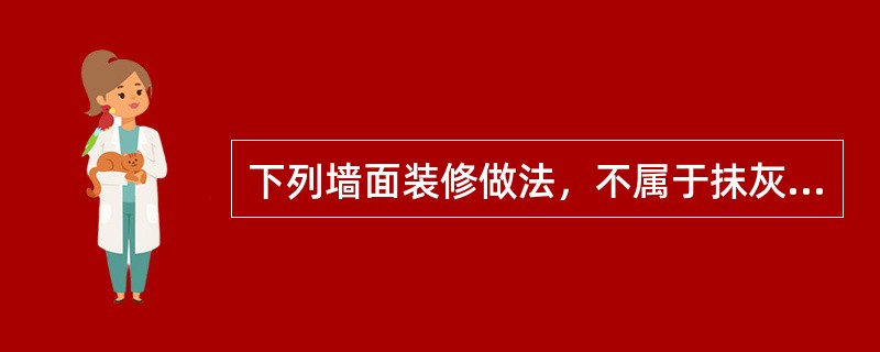 下列墙面装修做法，不属于抹灰类的为（）。