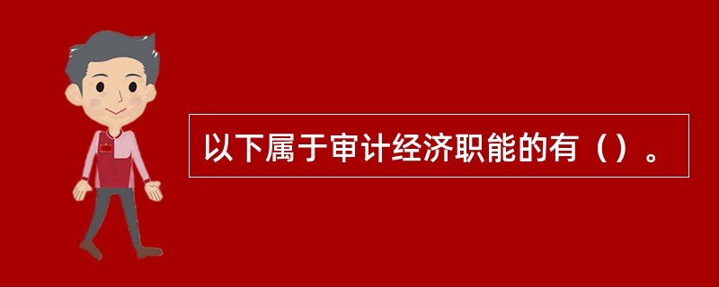 以下属于审计经济职能的有（）。