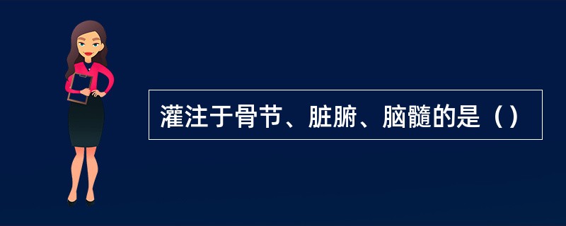 灌注于骨节、脏腑、脑髓的是（）