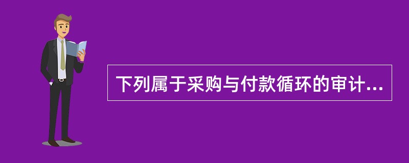 下列属于采购与付款循环的审计科目有（）。