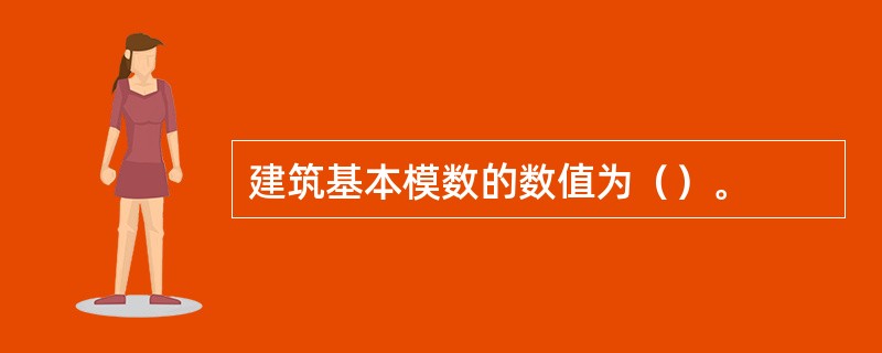 建筑基本模数的数值为（）。