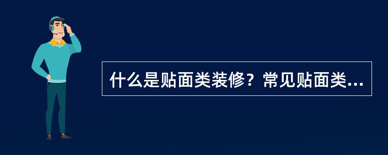 什么是贴面类装修？常见贴面类装修有哪些？