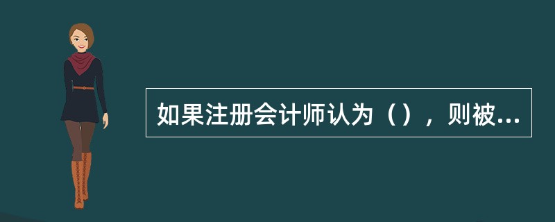 如果注册会计师认为（），则被审计单位在财务报表中对与持续经营假设相关情况的披露将