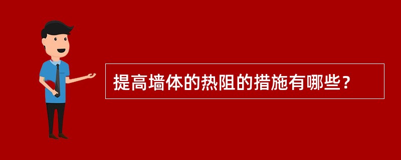 提高墙体的热阻的措施有哪些？