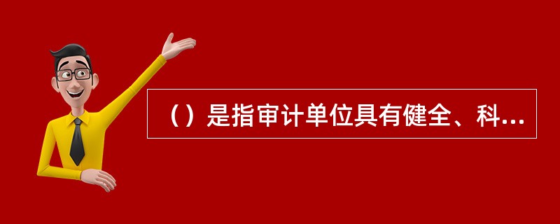 （）是指审计单位具有健全、科学的内部控制系统，并且均能有效性发挥作用。