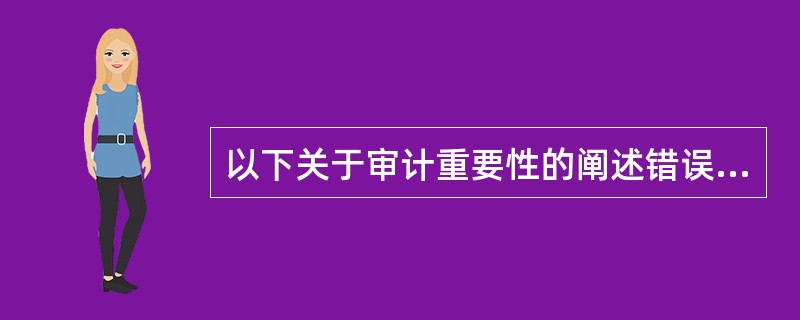 以下关于审计重要性的阐述错误的有（）。