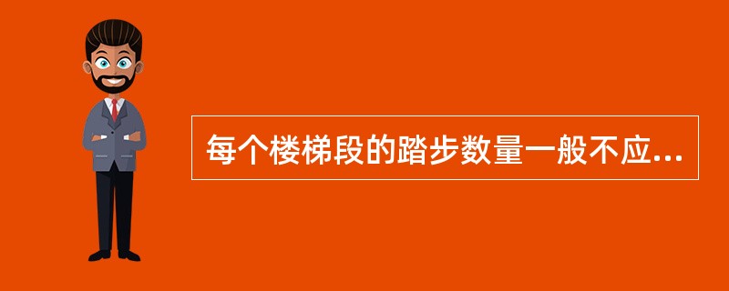 每个楼梯段的踏步数量一般不应超过（）级，也不应少于（）级。