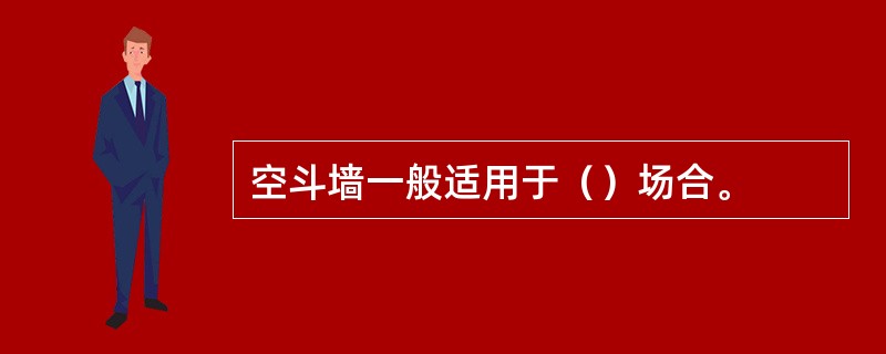 空斗墙一般适用于（）场合。