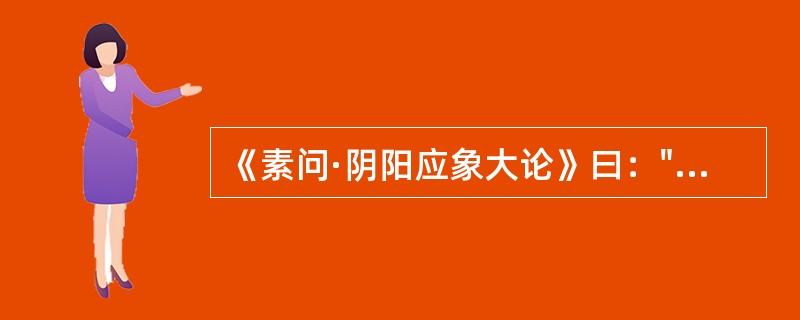 《素问·阴阳应象大论》曰："血实宜决之"。故血瘀证的治法应以活血化瘀为主，佐以（