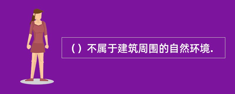 （）不属于建筑周围的自然环境.