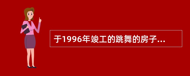 于1996年竣工的跳舞的房子是由著名设计师（）设计的。