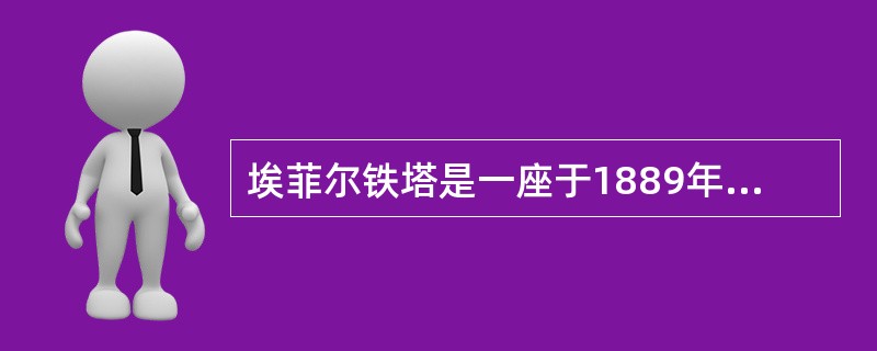 埃菲尔铁塔是一座于1889年建成位于（）战神广场上的镂空结构铁塔，高300米，天