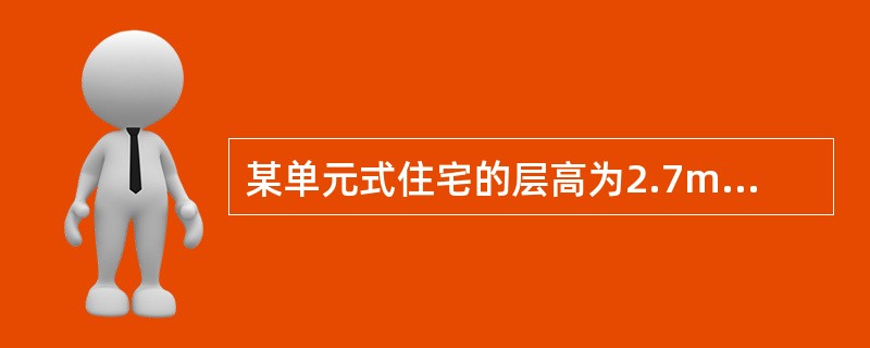 某单元式住宅的层高为2.7m，楼梯间开间取2700mm。取进深为5400mm。室