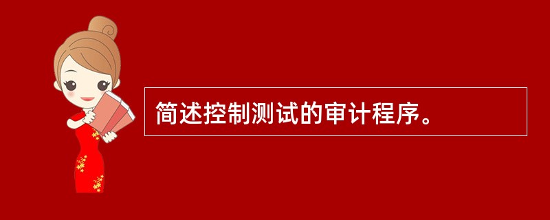 简述控制测试的审计程序。