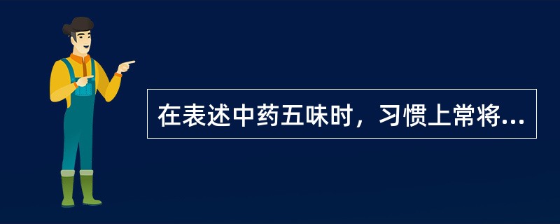 在表述中药五味时，习惯上常将"涩"附于（）