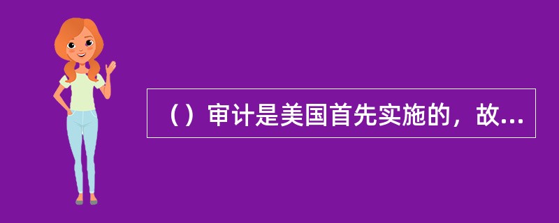 （）审计是美国首先实施的，故又称为美式审计。