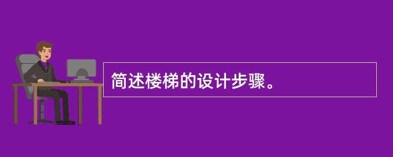 简述楼梯的设计步骤。