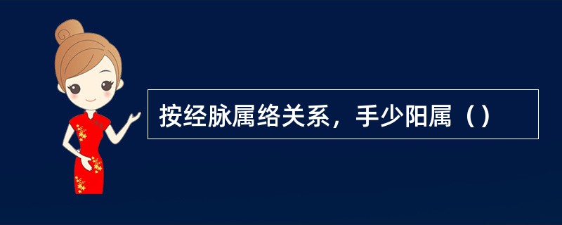 按经脉属络关系，手少阳属（）