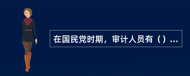 在国民党时期，审计人员有（）等职称。