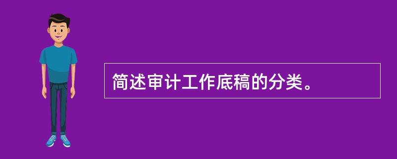 简述审计工作底稿的分类。