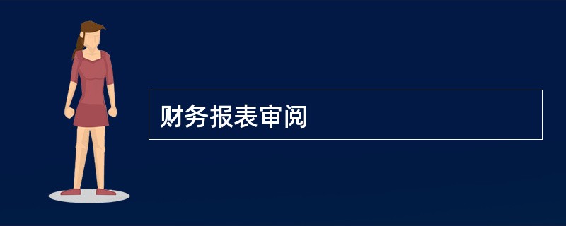 财务报表审阅