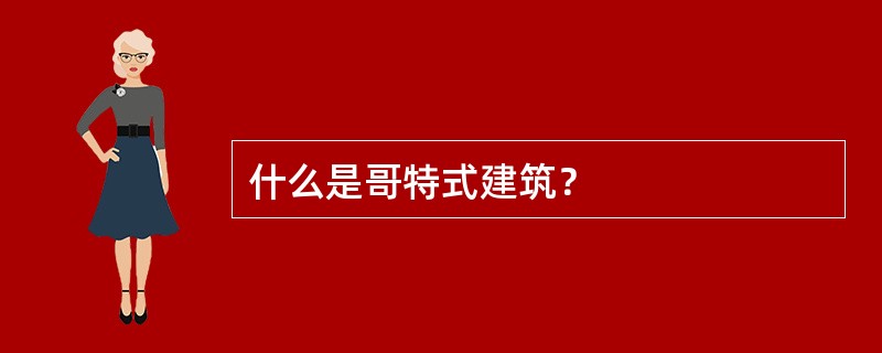 什么是哥特式建筑？