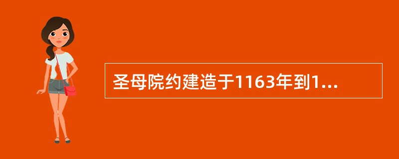 圣母院约建造于1163年到1250年间，属哥特式建筑形式，是法兰西岛地区的哥特式