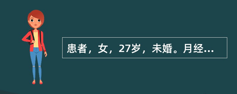 患者，女，27岁，未婚。月经周期23～33天，经期持续8～10余天，量稍少，色红