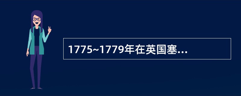 1775~1779年在英国塞文河上建造第一座生铁桥