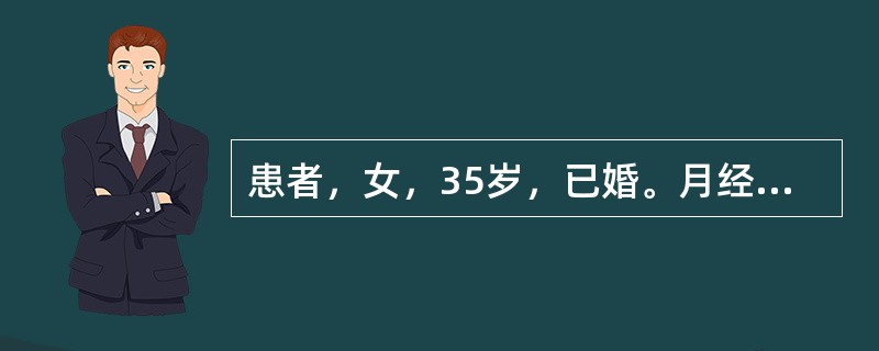 患者，女，35岁，已婚。月经40～50天一行，经期7天，量少，经期伴小腹隐痛不适