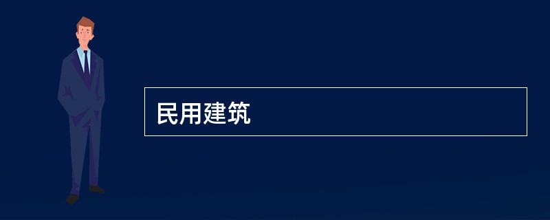 民用建筑