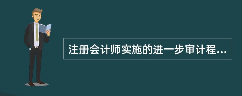 注册会计师实施的进一步审计程序时，可能选择的程序类型包括（）。