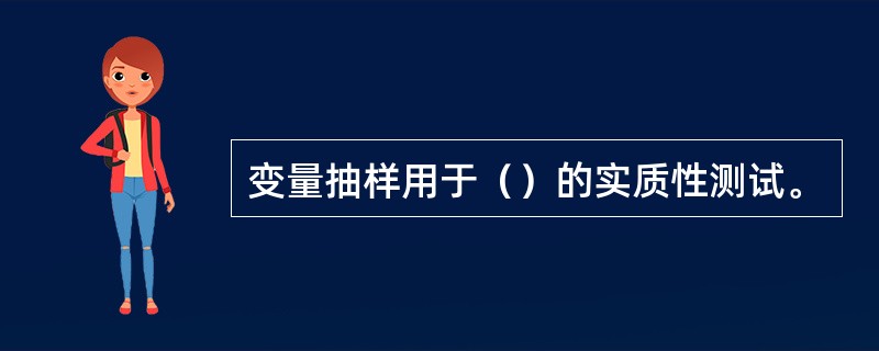 变量抽样用于（）的实质性测试。