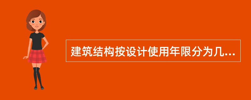 建筑结构按设计使用年限分为几类？各类的适用范围是什么？