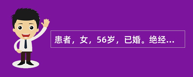 患者，女，56岁，已婚。绝经5年，近一年来出现阴道不规则出血，妇科检查子宫正常大