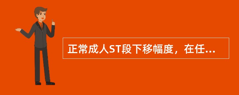 正常成人ST段下移幅度，在任何导联均应（）